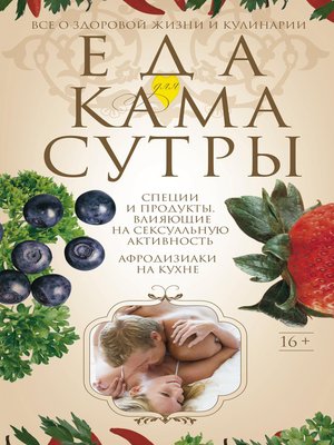 cover image of Еда для камасутры. Все о здоровой жизни и кулинарии